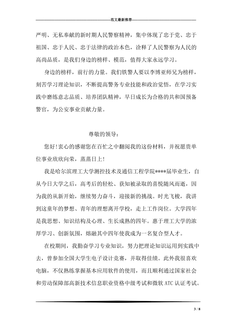 学习李博亚事迹心得体会.doc_第3页