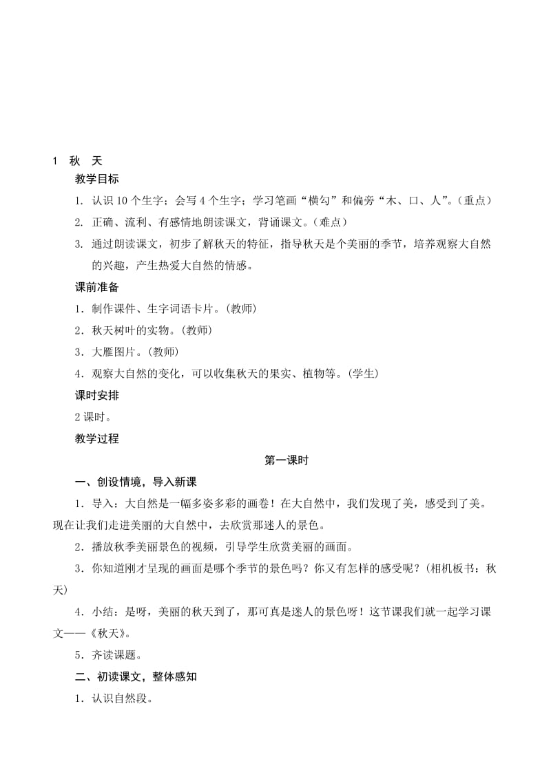 1《秋天》教案设计名师制作优质教学资料.doc_第1页