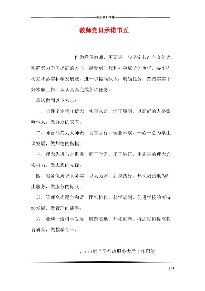 教师党员承诺书五.doc_第1页