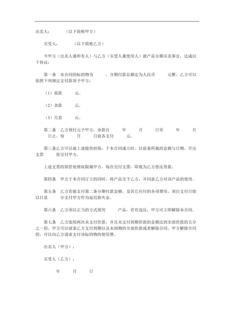 分期付款买卖合同（doc格式）.doc_第1页