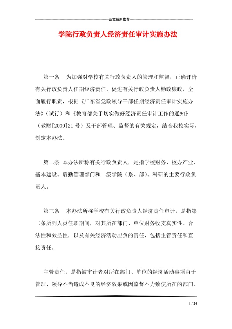 学院行政负责人经济责任审计实施办法.doc_第1页