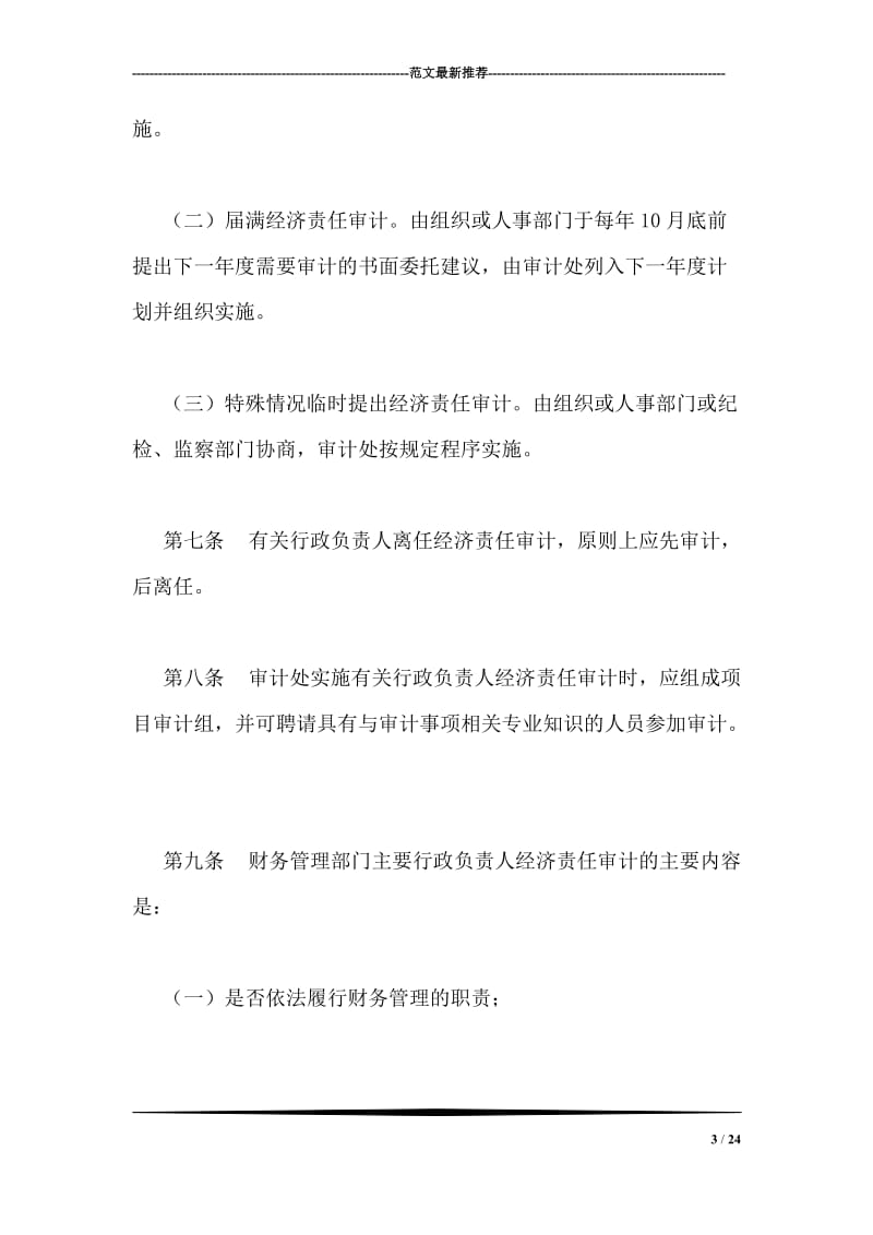 学院行政负责人经济责任审计实施办法.doc_第3页