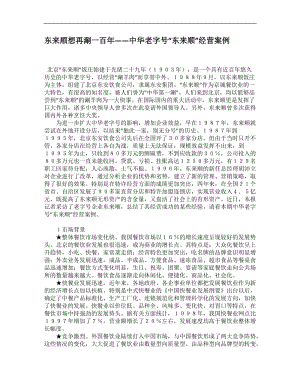 东来顺想再涮一百年——中华老字号“东来顺”经营案例.doc