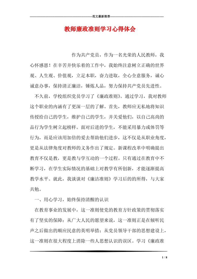 教师廉政准则学习心得体会.doc_第1页