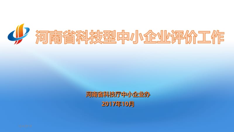 河南省科技型中小企业评价名师制作优质教学资料.ppt_第1页