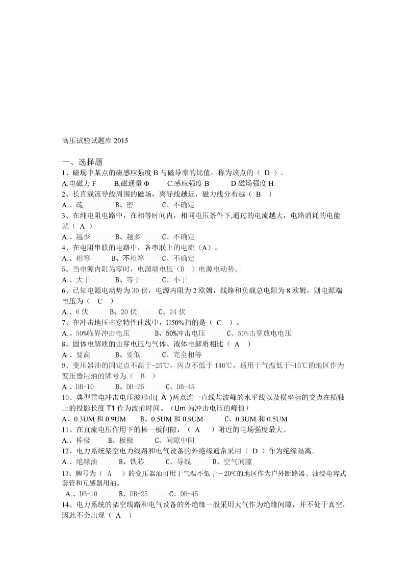 高压试验试题库名师制作优质教学资料.doc_第1页