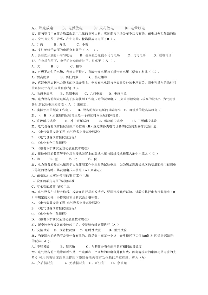 高压试验试题库名师制作优质教学资料.doc_第2页