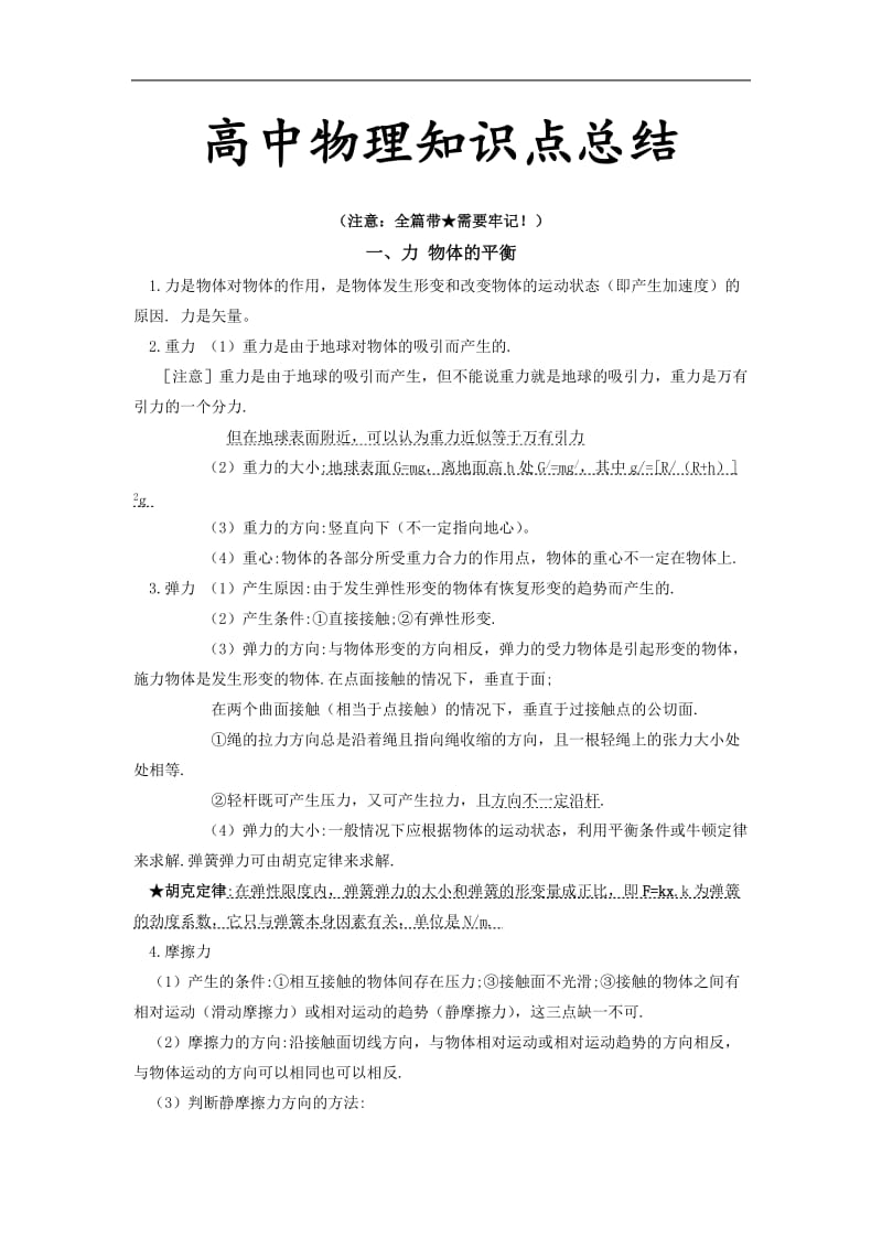 高中物理重要知识点详细全总结.doc_第2页