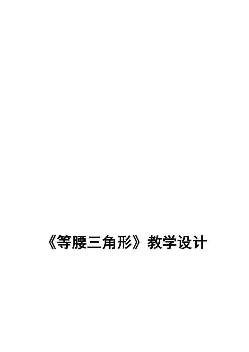 13.3.1等腰三角形教案名师制作优质教学资料.doc_第1页