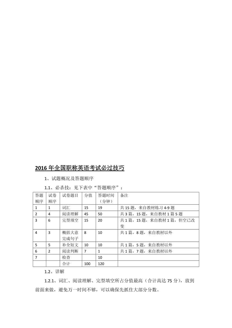 年职称英语考试必过技巧(完整版)名师制作优质教学资料.doc_第1页