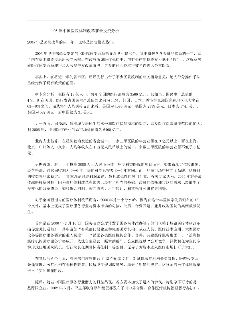 中国医院体制改革前景投资分析.doc_第1页