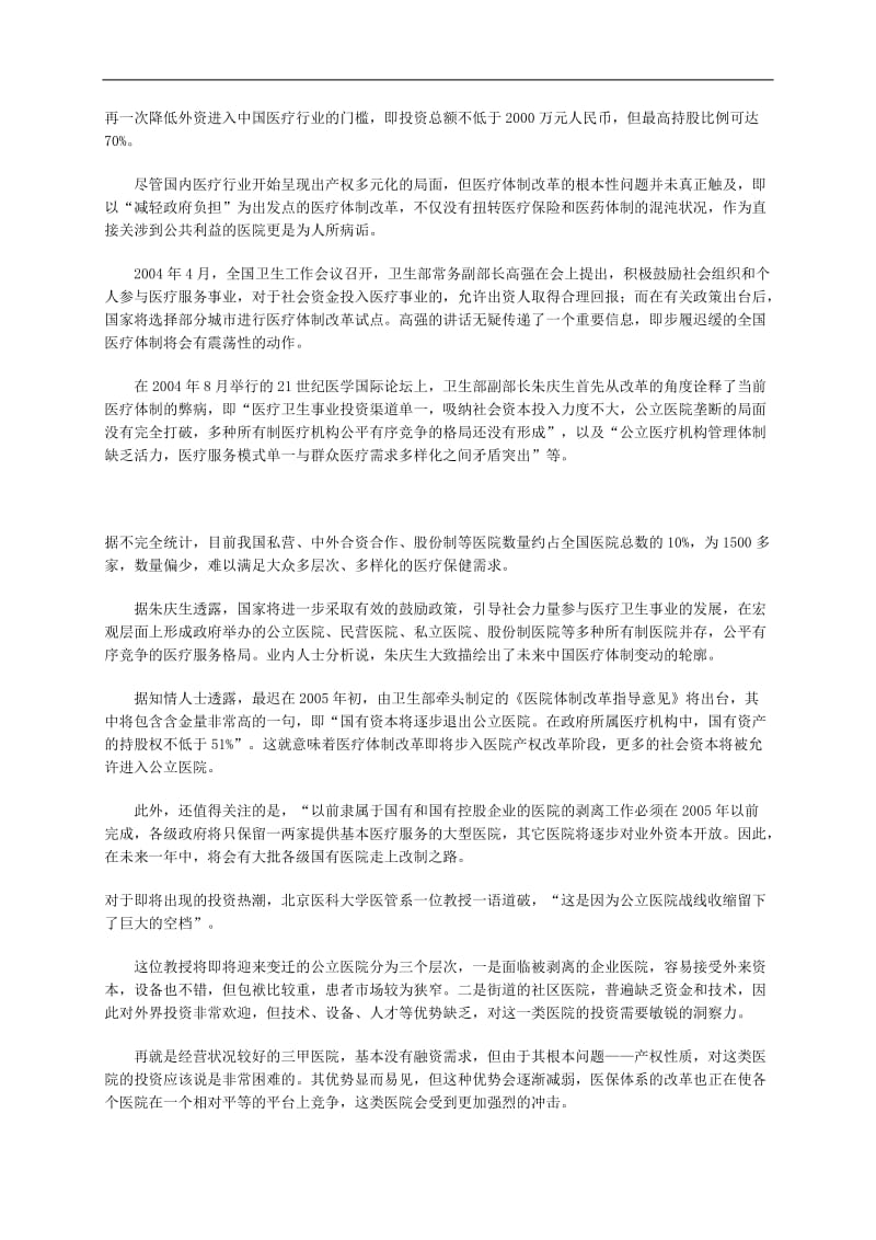 中国医院体制改革前景投资分析.doc_第2页