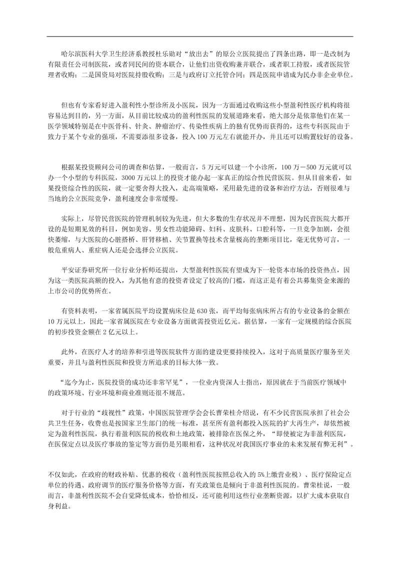 中国医院体制改革前景投资分析.doc_第3页