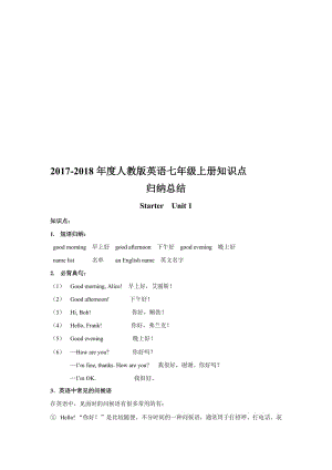 2017-2018人教版七年级英语上册-知识点归纳总结名师制作优质教学资料.doc