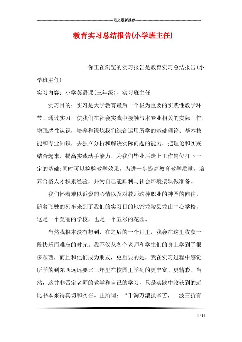 教育实习总结报告(小学班主任).doc_第1页