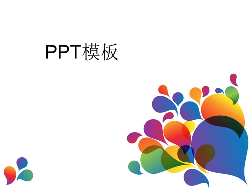 简洁明了ppt模板名师制作优质教学资料.ppt_第1页