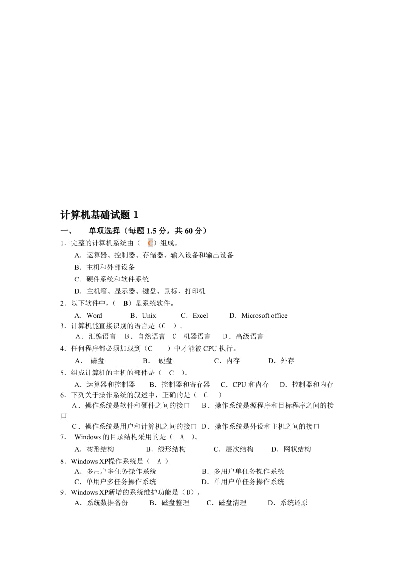 2012山大网络计算机基础1-3模拟题参考答案名师制作优质教学资料.doc_第1页