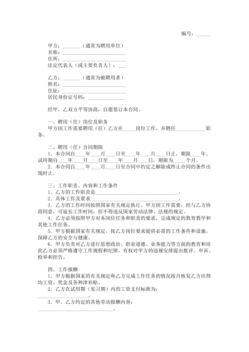 公办中小学教职工聘用（任）合同.doc_第1页