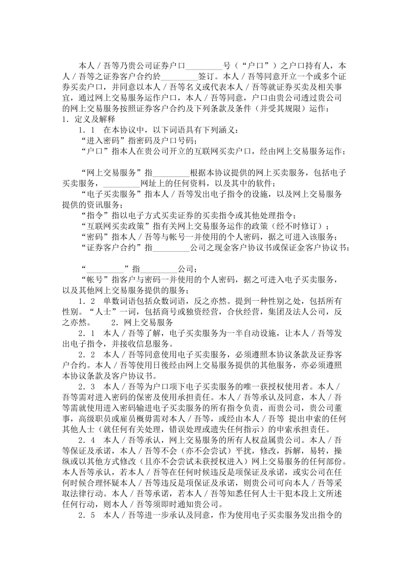 互联网证券买卖协议（附加於现金／保证金客户协议书）.doc_第1页