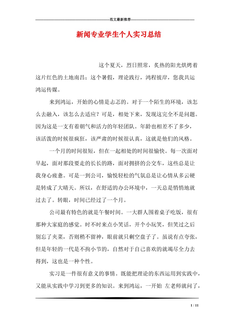 新闻专业学生个人实习总结.doc_第1页