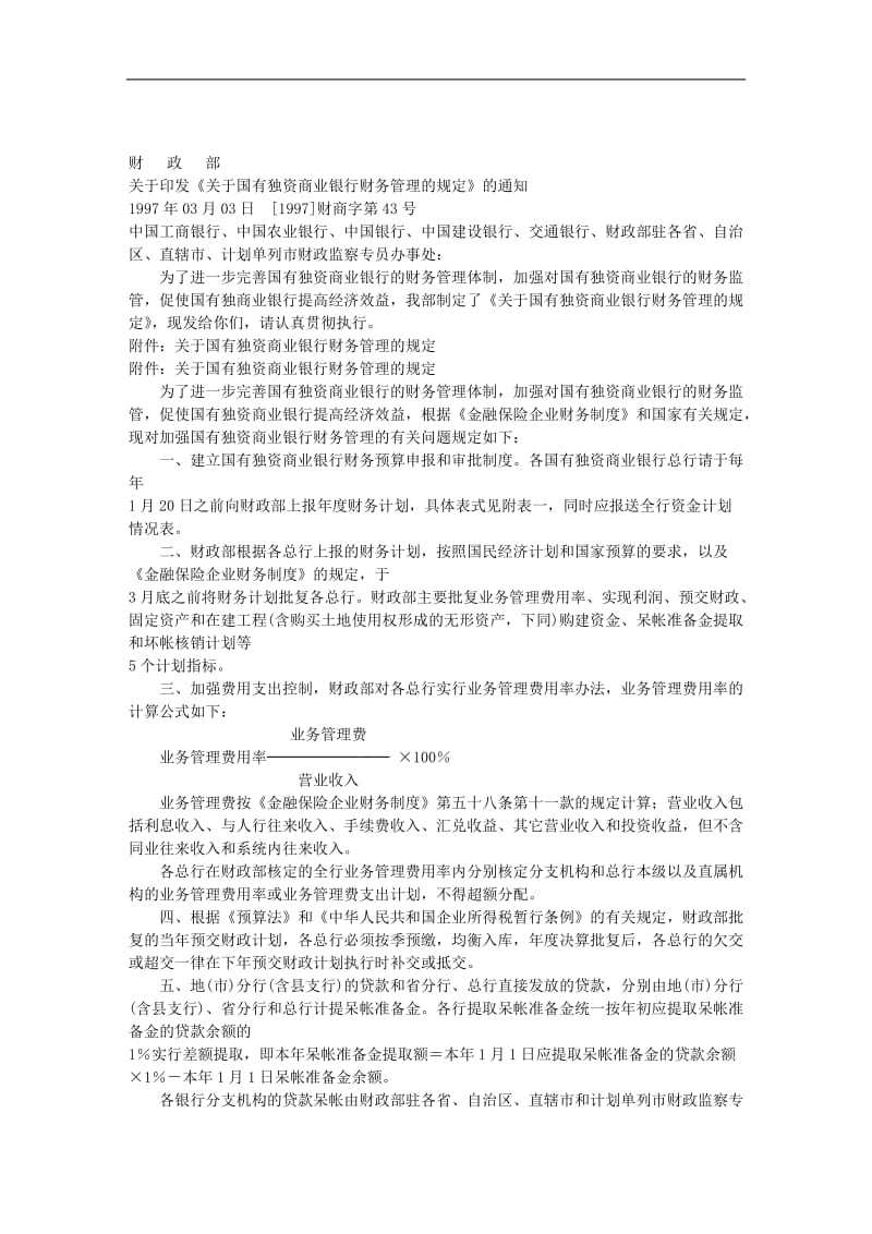 关于国有独资商业银行财务管理的规定.doc_第1页