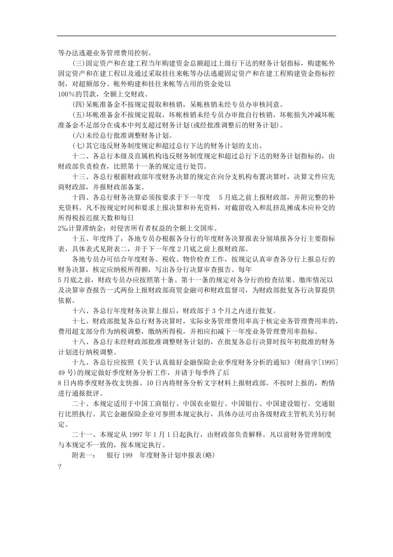 关于国有独资商业银行财务管理的规定.doc_第3页