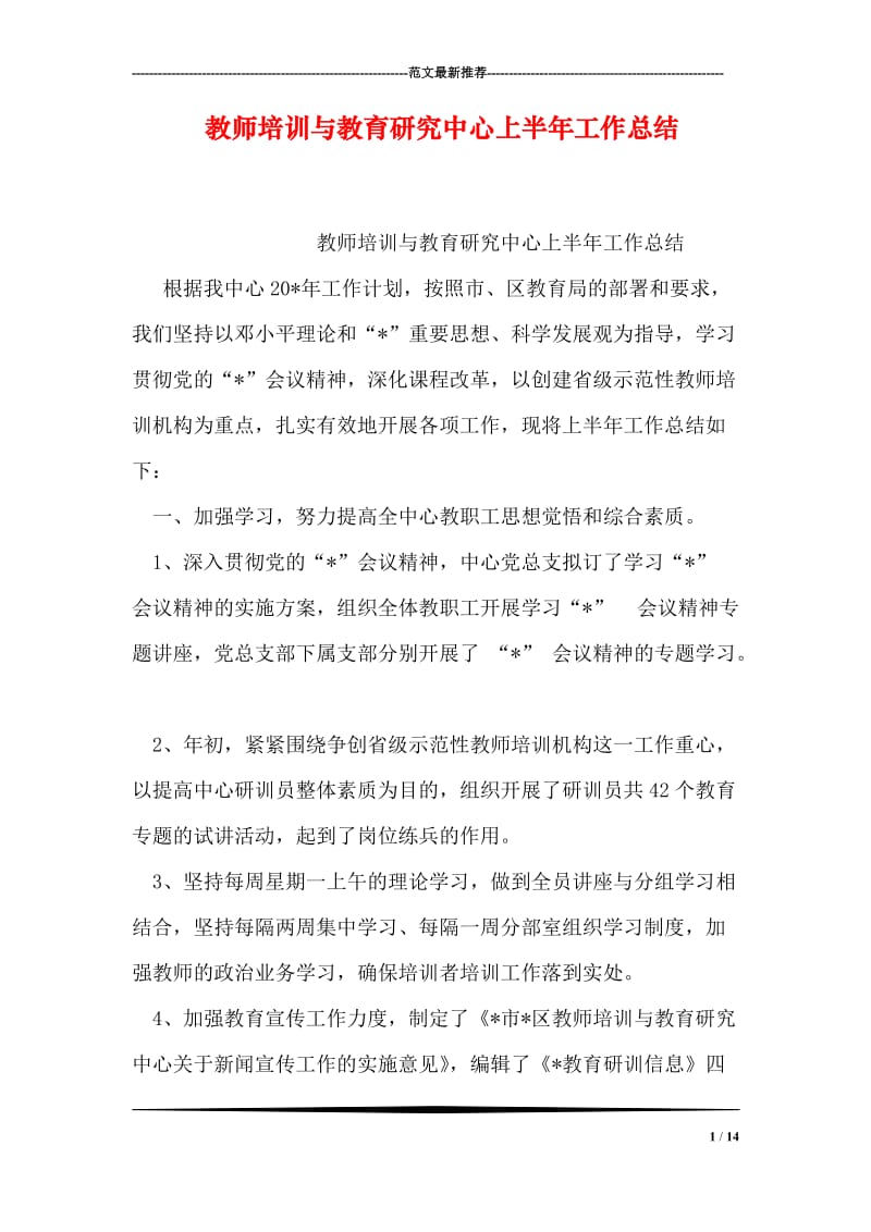 教师培训与教育研究中心上半年工作总结.doc_第1页