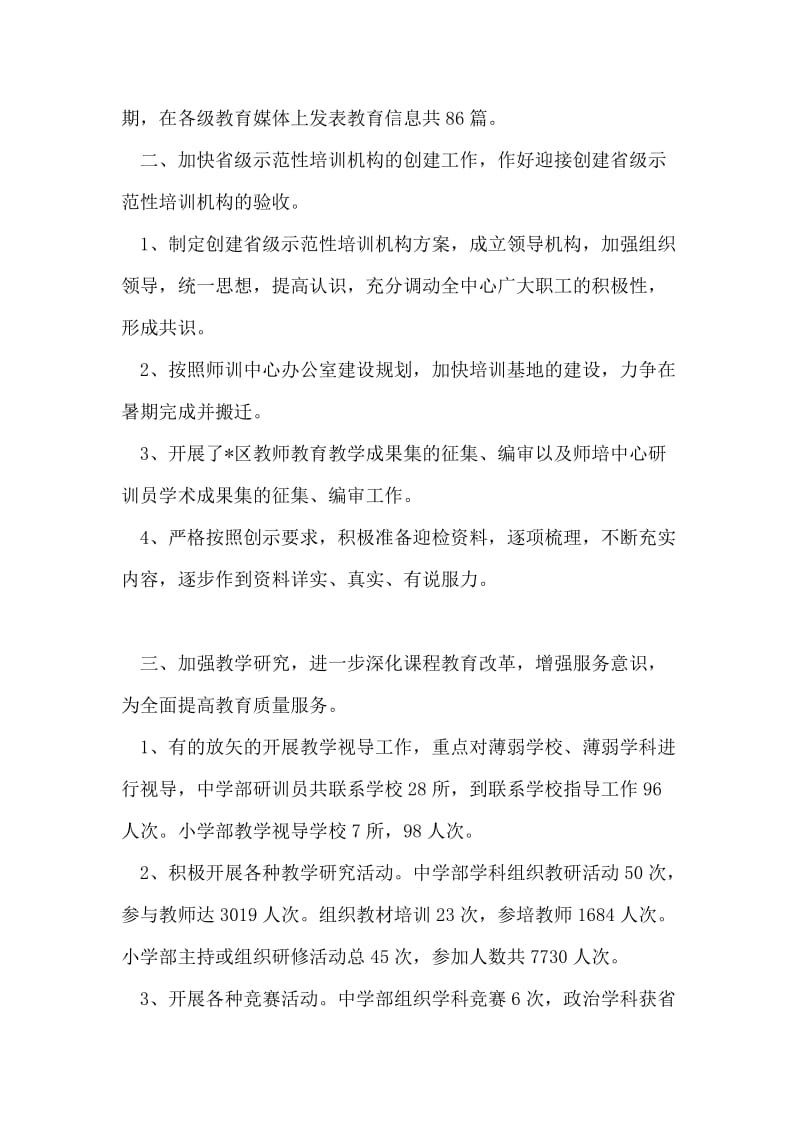 教师培训与教育研究中心上半年工作总结.doc_第2页