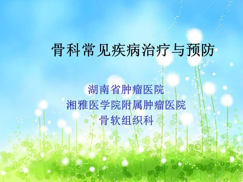 骨科常见疾病预防名师制作优质教学资料.ppt_第1页