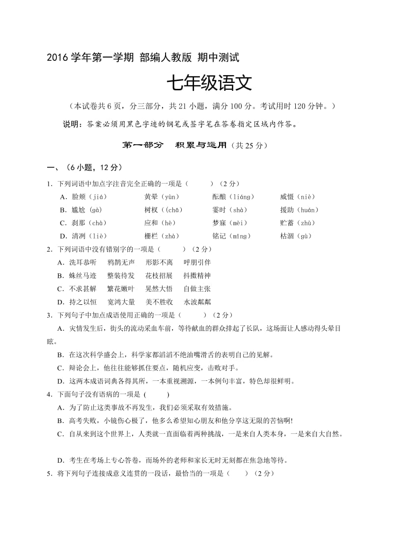 部编人教版七年级语文期中测试1-有答案名师制作优质教学资料.doc_第1页