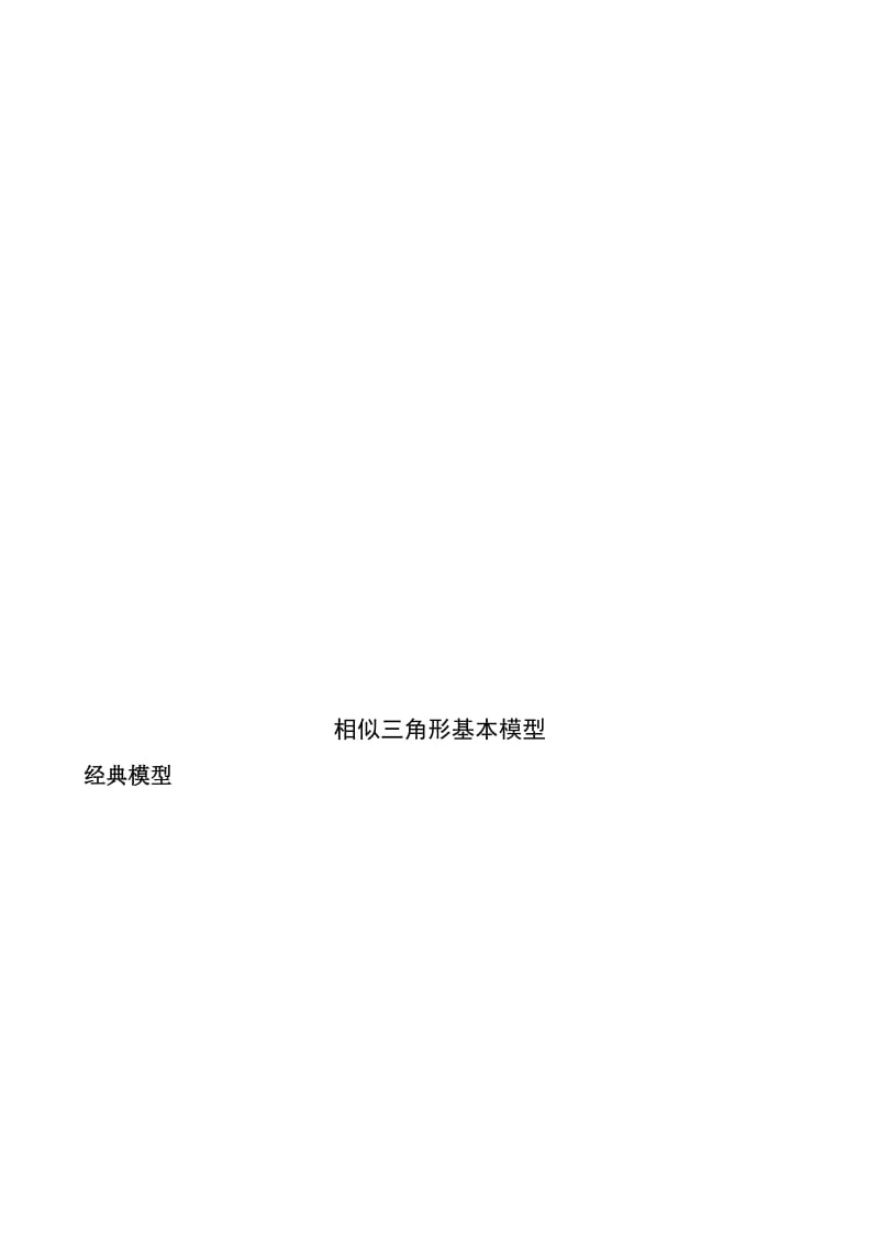 20171005相似三角形几种基本模型名师制作优质教学资料.doc_第1页