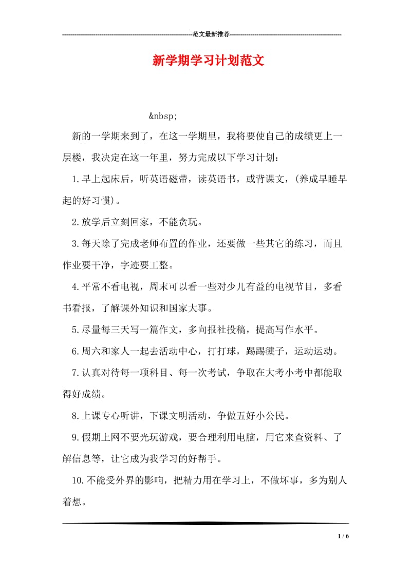 新学期学习计划范文_3.doc_第1页