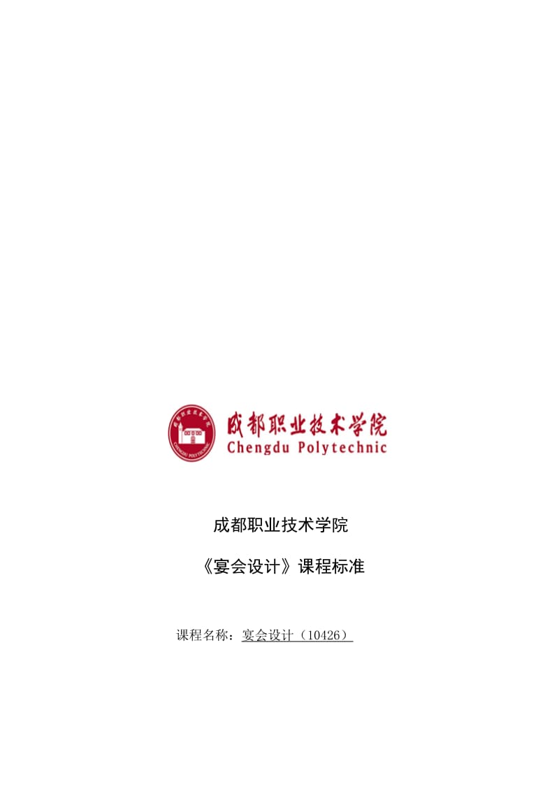 01《宴会设计》课程标准-酒店管理-2014名师制作优质教学资料.doc_第3页