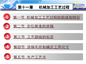 机械制造工艺基础(第六版)第十一章机械加工工艺过程名师制作优质教学资料.ppt