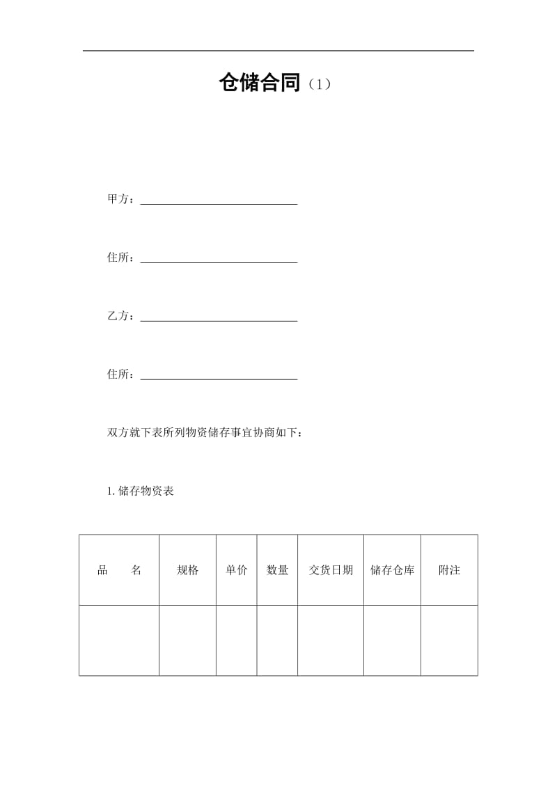 仓储合同（doc格式）.doc_第1页