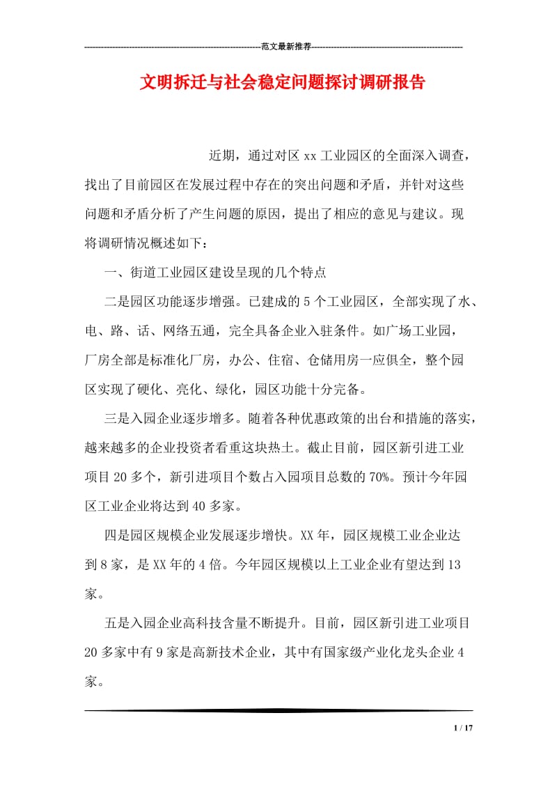 文明拆迁与社会稳定问题探讨调研报告.doc_第1页