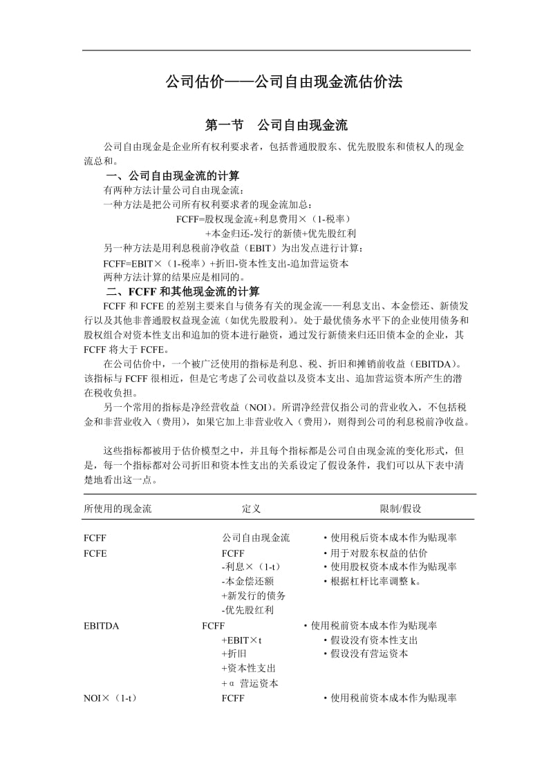 公司自由现金流估价法.doc_第1页