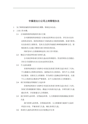 中煤进出口公司上岗管理办法.doc