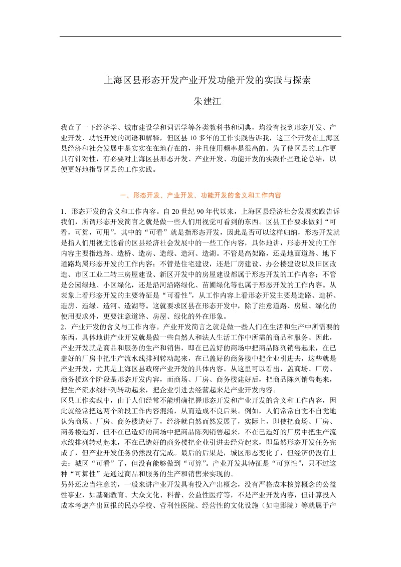 上海区县形态开发产业开发功能开发的实践与探索.doc_第1页