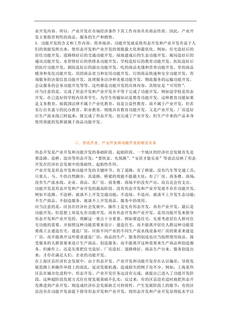 上海区县形态开发产业开发功能开发的实践与探索.doc_第2页