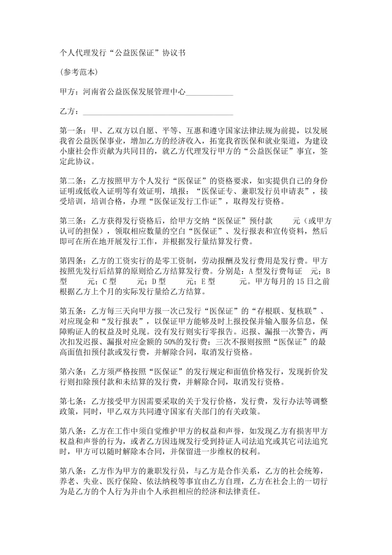 个人代理发行公益医保证协议书.doc_第1页