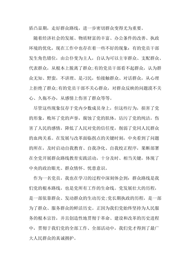 学习群众路线教育实践活动心得体会.doc_第2页