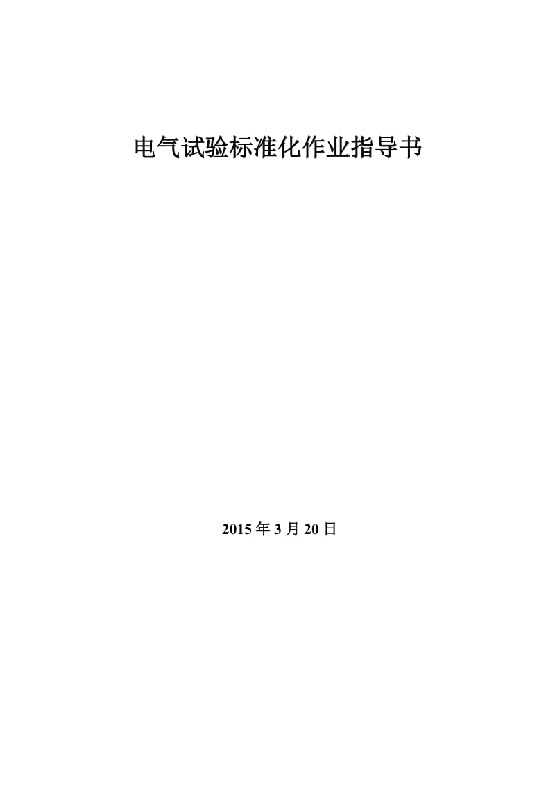 1电气试验标准化作业指导书名师制作优质教学资料.doc_第1页