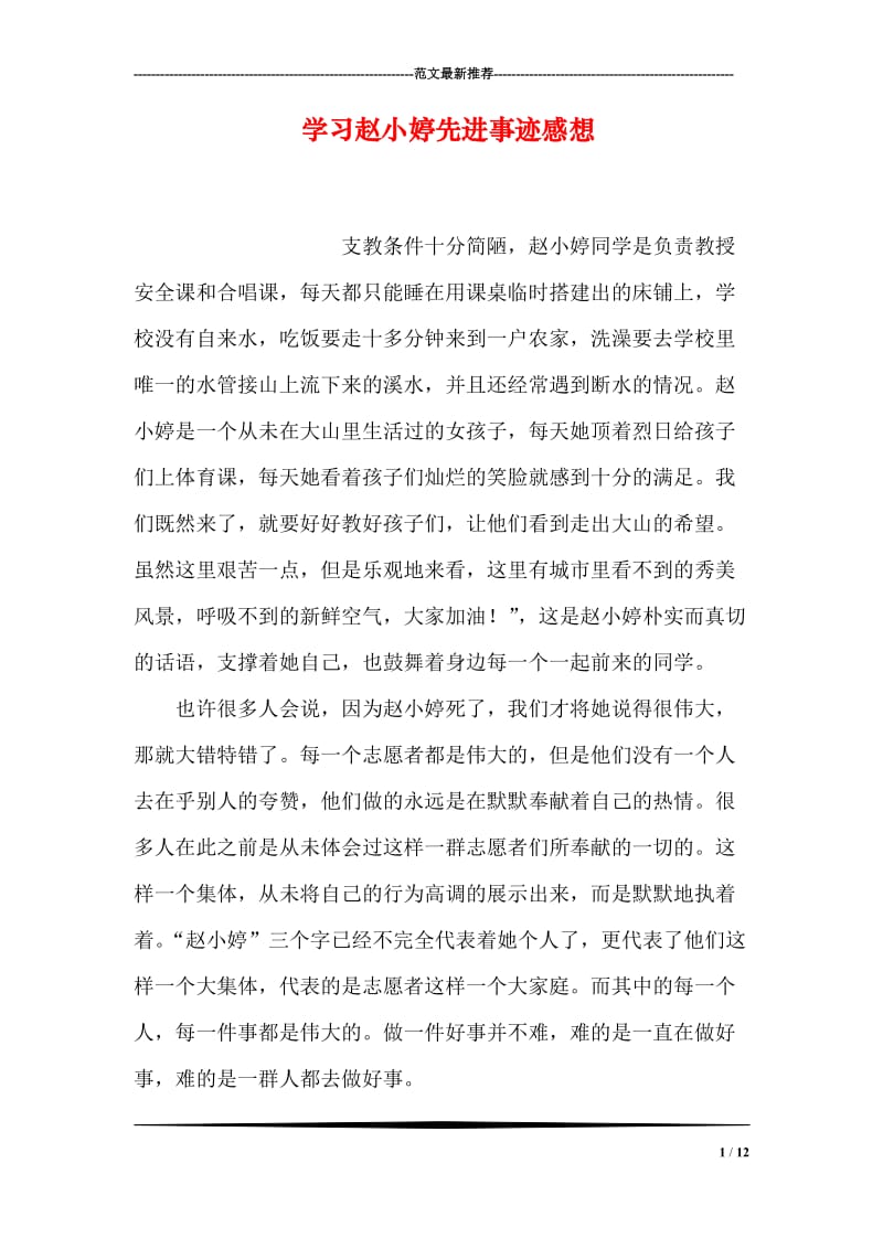 学习赵小婷先进事迹感想.doc_第1页