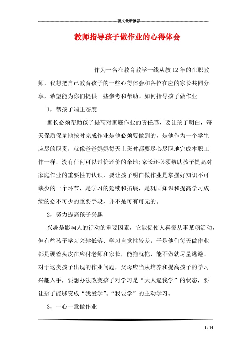 教师指导孩子做作业的心得体会.doc_第1页