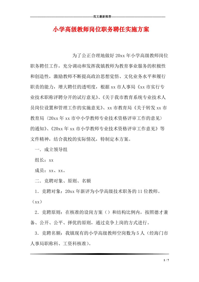 小学高级教师岗位职务聘任实施方案.doc_第1页