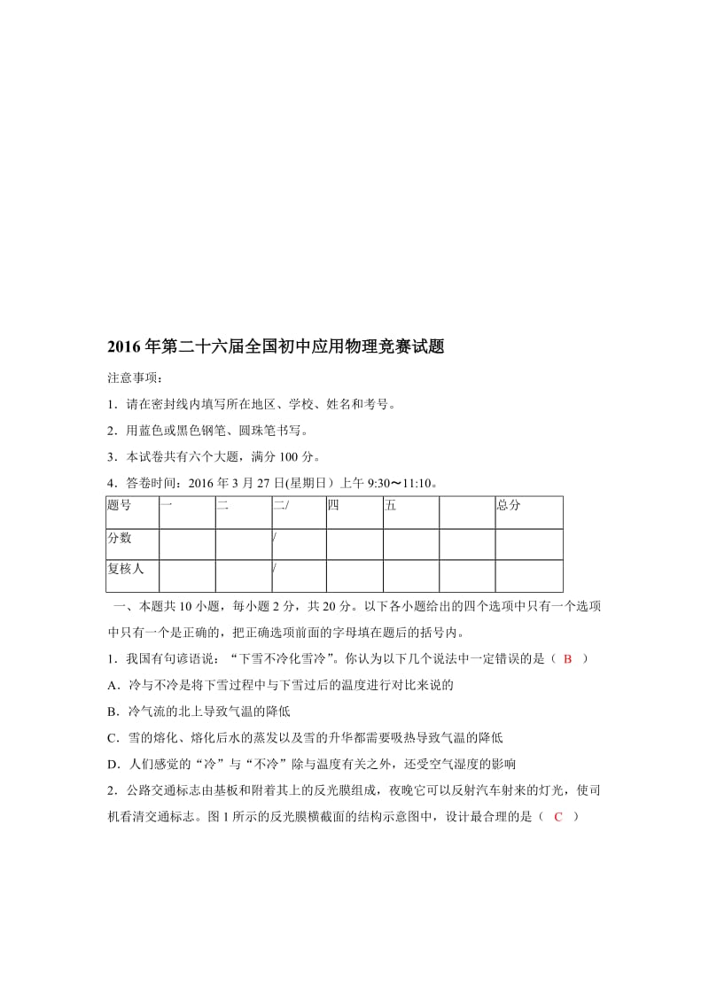 年度全国初中应用物理竞赛试题及答案名师制作优质教学资料.doc_第1页