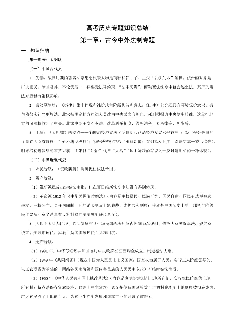 高考历史专题知识总结.doc_第1页