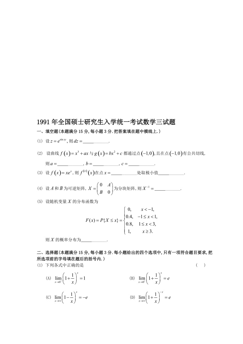 1991考研数三真题及解析名师制作优质教学资料.doc_第1页