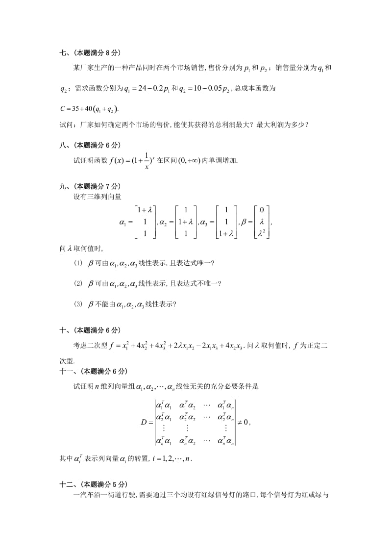 1991考研数三真题及解析名师制作优质教学资料.doc_第3页